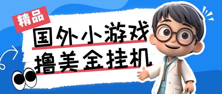最新工作室内部项目海外全自动无限撸美金项目,单窗口一天40+【挂机脚本…-天行资源库