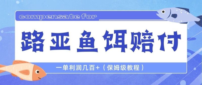 最新路亚鱼饵打假赔付玩法,一单利润几百+(保姆级教程)-天行资源库
