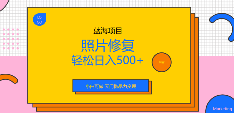 外面收费1288的蓝海照片修复暴力项目 无门槛小白可做 轻松日入500+-天行资源库