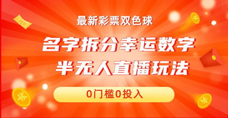 名字拆分幸运数字半无人直播项目零门槛、零投入,保姆级教程、小白首选-天行资源库