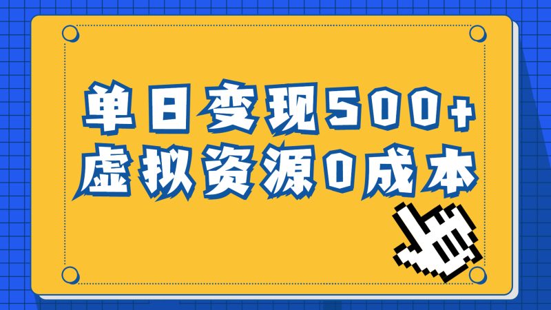 一单29.9元,通过育儿纪录片单日变现500+,一部手机即可操作,0成本变现-天行资源库