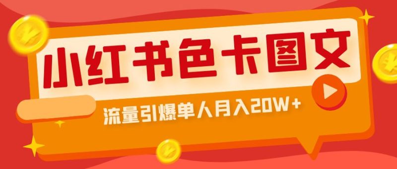 小红书色卡图文带货流量引爆单人月入20W+-天行资源库