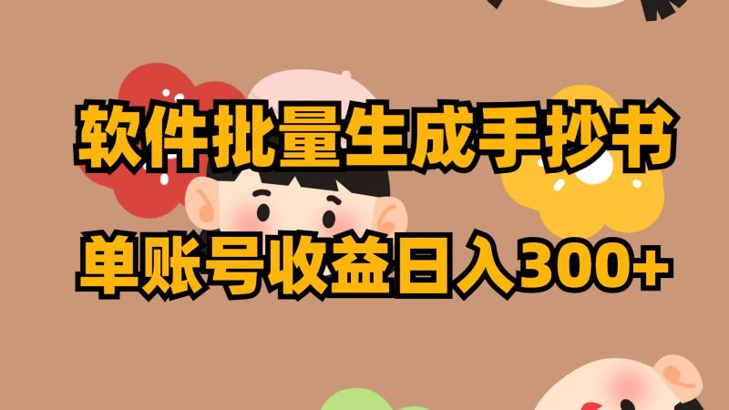软件批量生成手抄书 单账号收益日入300+-天行资源库