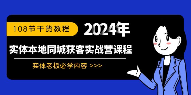 实体本地同城获客实战营课程:实体老板必学内容,108节干货教程-天行资源库