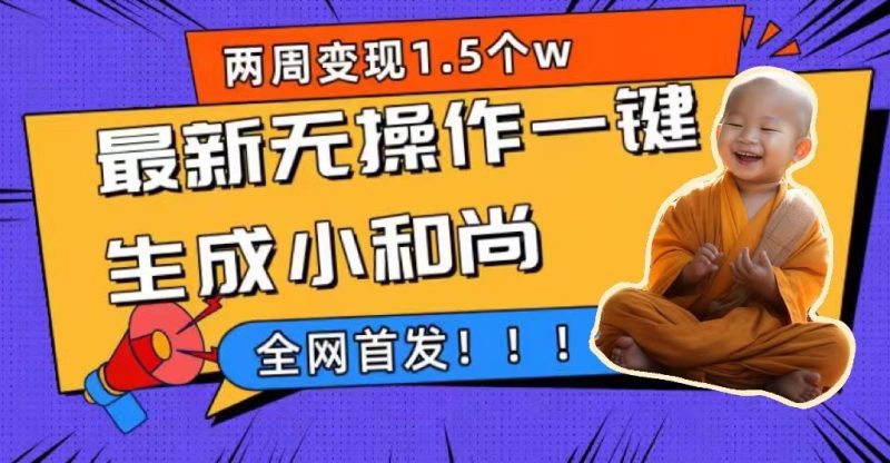 两周1.5W最新无操作一键生成小和尚玩法,升级版首发-天行资源库