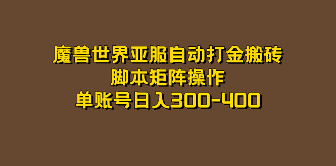 魔兽世界亚服自动打金搬砖,脚本矩阵操作,单账号日入300-400-天行资源库