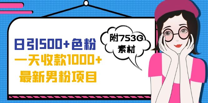 日引500+色粉,一天收款1000+九月份最新男粉项目(附753G素材)-天行资源库
