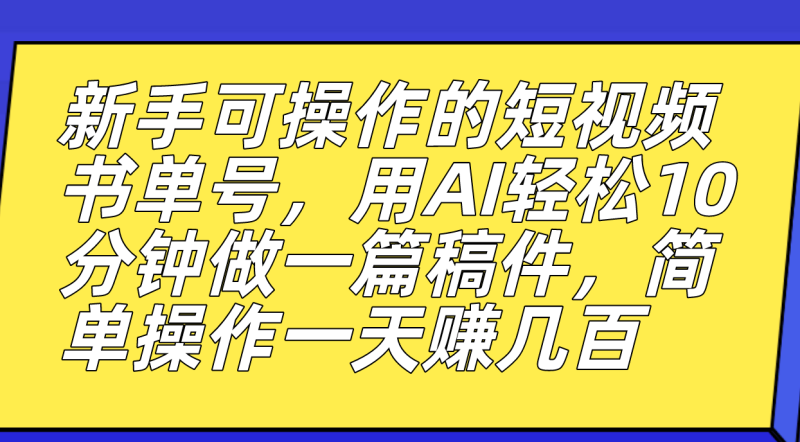 新手可操作的短视频书单号,用AI轻松10分钟做一篇稿件,一天轻松赚几百-天行资源库