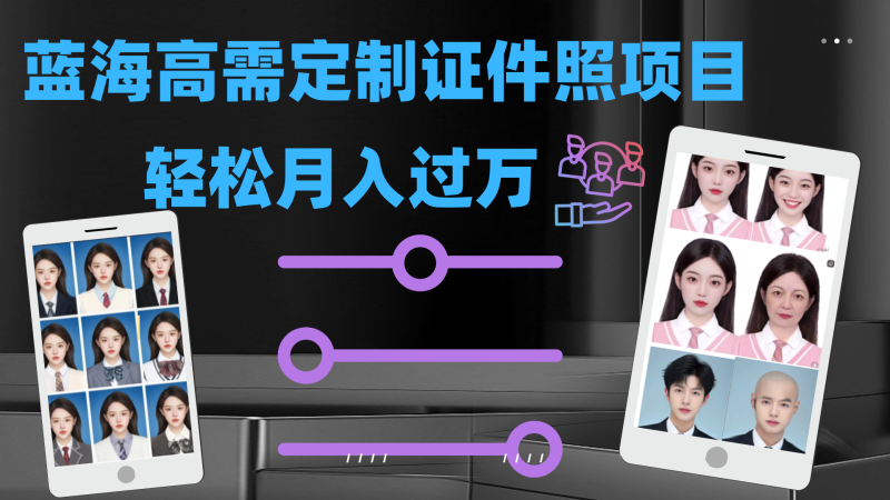 轻松月入过万!高需求冷门项目:证件照定制项目最新玩法-天行资源库