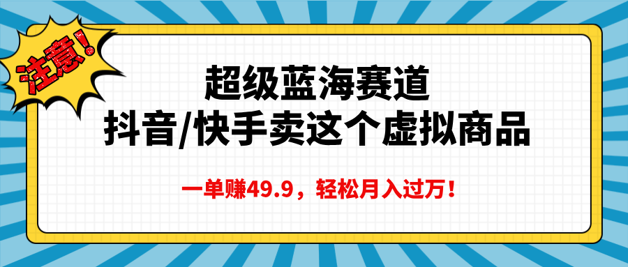 超级蓝海赛道,一单赚49.9轻松月入过万-天行资源库