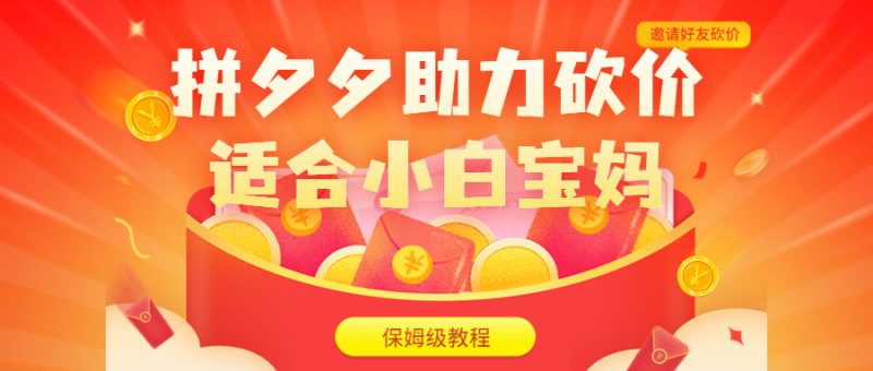 拼夕夕助力砍价项目，适合小白宝妈 日入200+（保姆级教程，视频教程+素材）-天行资源库