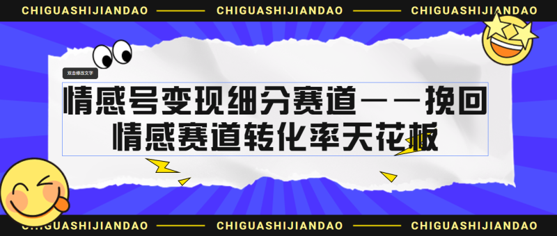 情感号变现细分赛道—挽回,情感赛道转化率天花板(附渠道)-天行资源库
