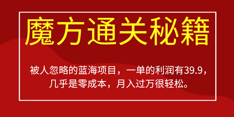 被人忽略的蓝海项目,魔方通关秘籍一单利润有39.9,几乎是零成本,月….-天行资源库