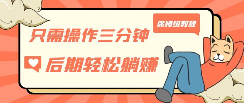 只需操作三分钟，获得被动美金收入，后期轻松躺赚，保姆级教程-天行资源库