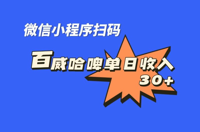 全网首发，百威哈啤扫码活动，每日单个微信收益30+-天行资源库