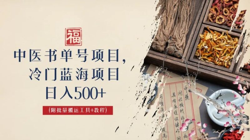 中医书单号项目,很多人日入500+,其他地方收费3000+,玩法公布了-天行资源库
