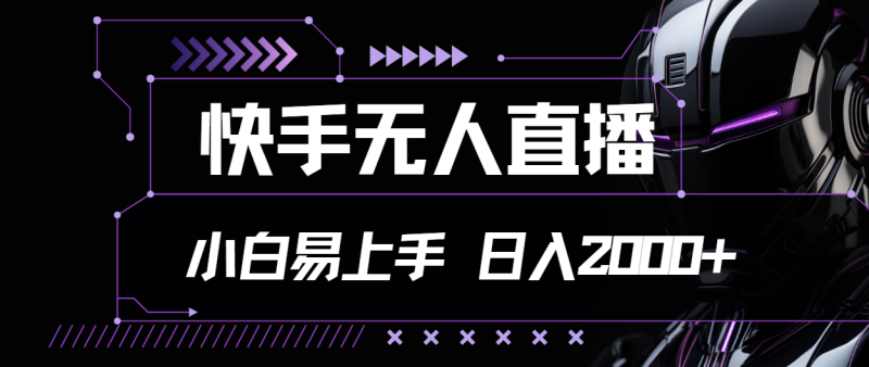 快手无人直播，小白易上手，轻轻松松日入2000+-天行资源库