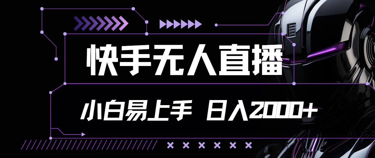 快手无人直播,小白易上手,轻轻松松日入2000+-天行资源库