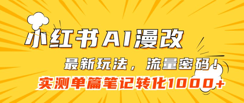 小红书AI漫改,流量密码一篇笔记变现1000+-天行资源库