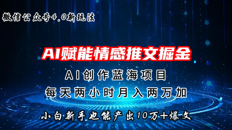 微信公众号AI情感推文掘金4.0最新玩法,轻松10W+爆文,月入两万+-天行资源库