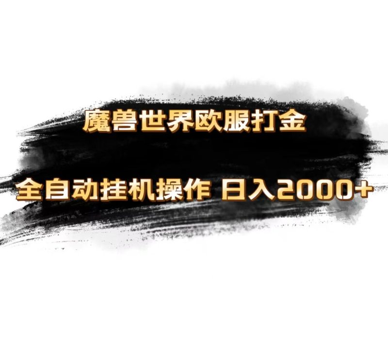 魔兽世界欧服最新玩法,单机日入1000+,矩阵操作,多开多得-天行资源库