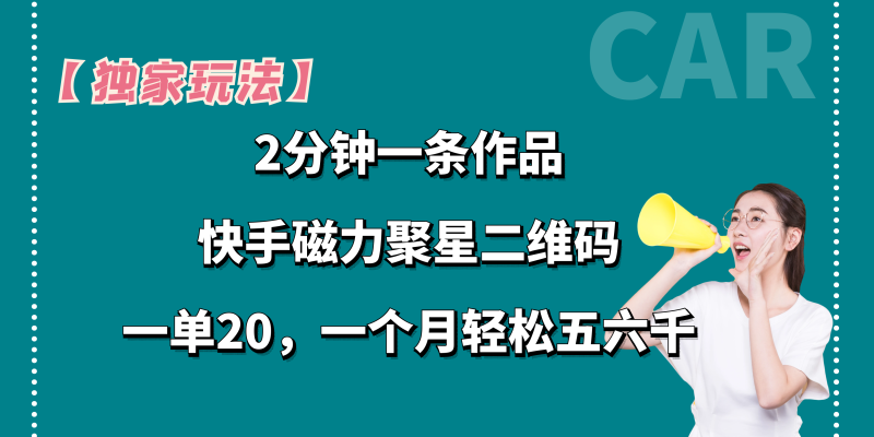 【独家玩法】2分钟一条作品,一单20+,一个月轻松5、6千-天行资源库