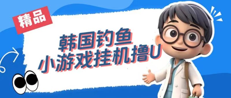 韩国钓鱼小游戏撸USDT,单窗口日撸3—4U-天行资源库