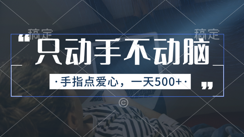 只动手不动脑，手指点爱心，每天500+-天行资源库