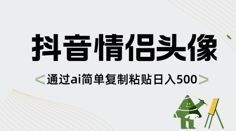 抖音情侣头像,通过ai简单复制粘贴日入500+-天行资源库