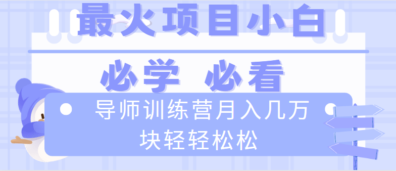 导师训练营互联网最牛逼的项目没有之一,新手小白必学,月入2万+轻轻松松-天行资源库