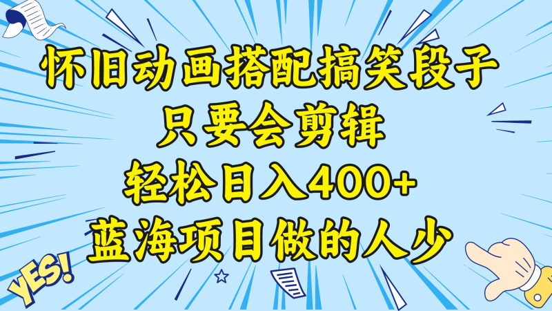 视频号怀旧动画搭配搞笑段子，只要会剪辑轻松日入400+，教程+素材 -天行资源库