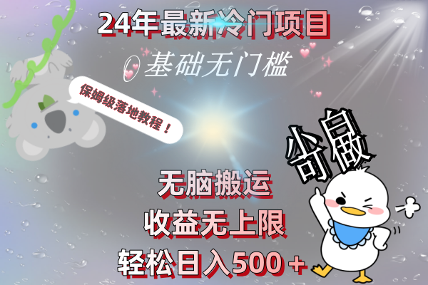 24年最新冷门项目,无脑搬运,收益无上限,轻松日入500+,保姆级落地教程-天行资源库