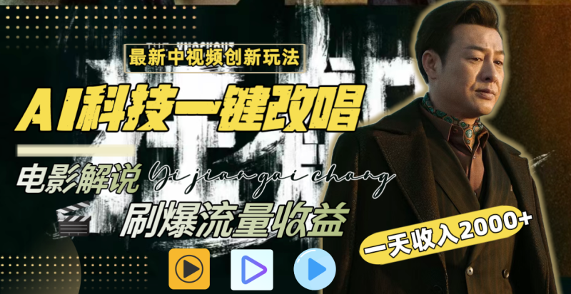 一天收入2000+,最新中视频创新玩法,用AI科技一键改唱影解说 刷爆流量收益-天行资源库