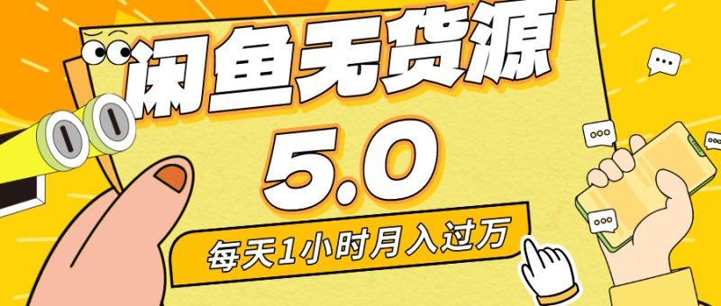 每天一小时，月入1w+，咸鱼无货源全新5.0版本，简单易上手，小白，宝妈均可做-天行资源库