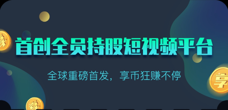 享视短视频:每天10秒收益4+-天行资源库