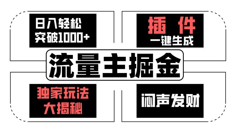 AI流量主掘金日入轻松突破1000+，一键生成，独家玩法闷声发财-天行资源库