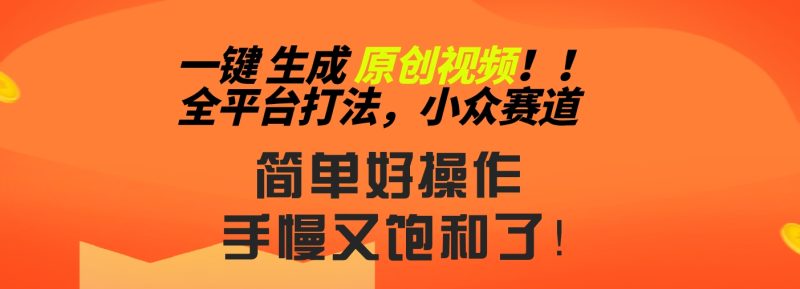 2024一键生成原创,快速上手情感小众赛道,多平台分发-天行资源库