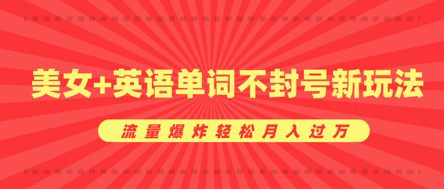 美女+英语单词不封号新玩法,流量爆炸轻松月入过万-天行资源库