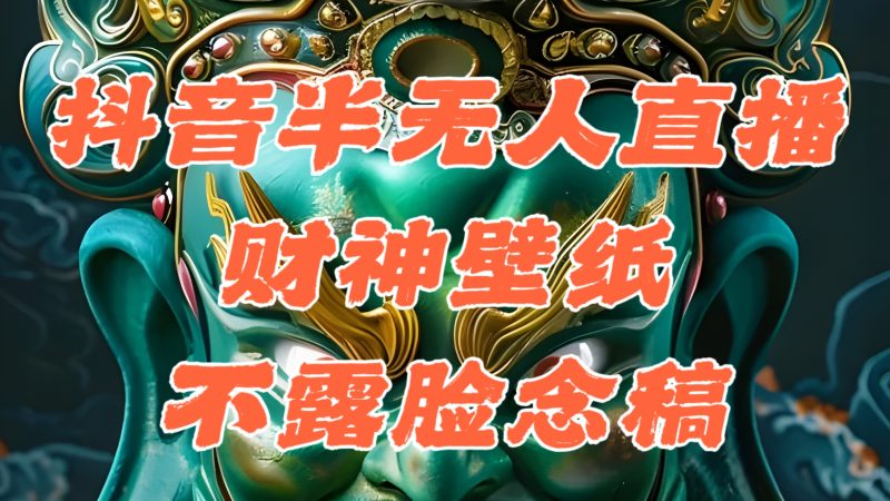 抖音半无人直播公会素材撸音浪,生肖财神AI图直播不露脸读稿,单日1000+-天行资源库