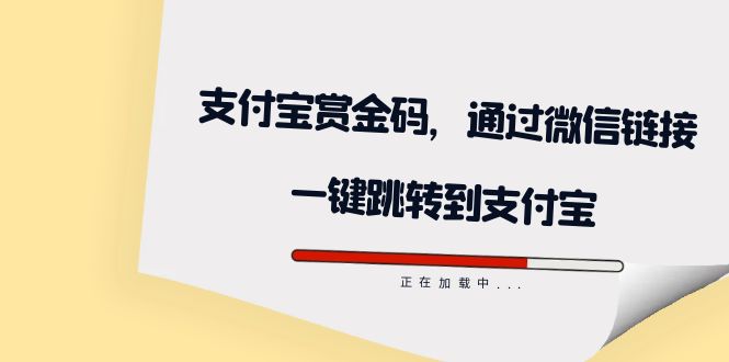 全网首发:支付宝赏金码,通过微信链接一键跳转到支付宝-天行资源库