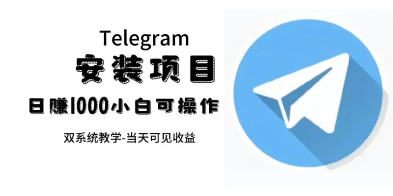 帮别人安装“纸飞机“,一单赚10—30元不等:附:免费节点-天行资源库