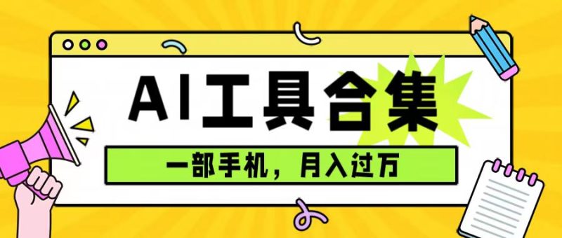 0成本利用全套ai工具合集,一单29.9,一部手机即可月入过万(附资料)-天行资源库