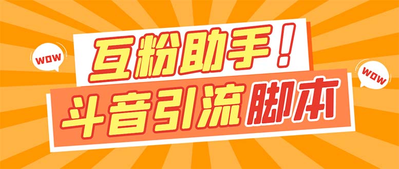 【引流必备】最新斗音多功能互粉引流脚本,解放双手自动引流-天行资源库