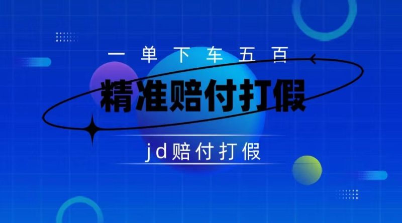 某东虚假宣传赔付包下500大洋(仅揭秘)-天行资源库