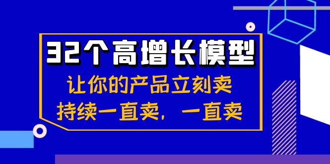 32个-高增长模型:让你的产品立刻卖,持续一直卖,一直卖-天行资源库