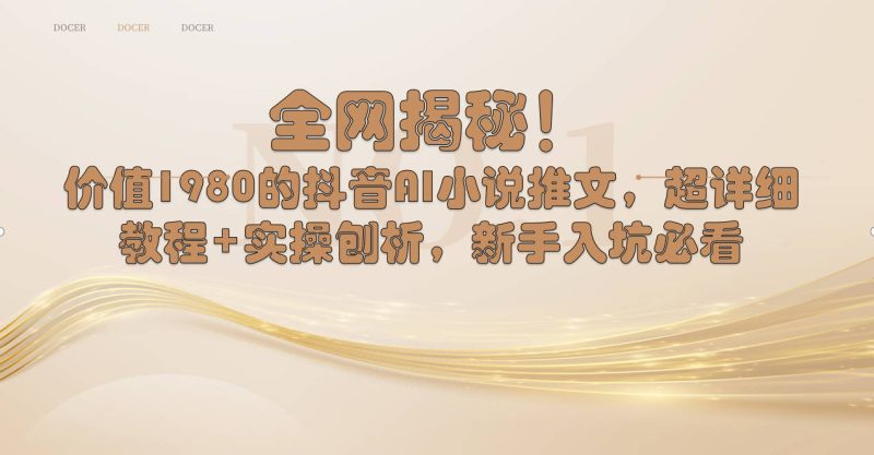 全网揭秘!抖音AI小说推文,超详细教程+实操刨析,新手入坑必看-天行资源库