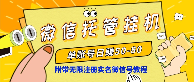 微信托管挂机，单号日赚50-80，项目操作简单（附无限注册实名微信号教程）-天行资源库