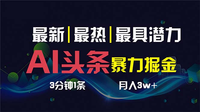AI撸头条3天必起号，超简单3分钟1条，一键多渠道分发，复制粘贴保守月入1W+-天行资源库