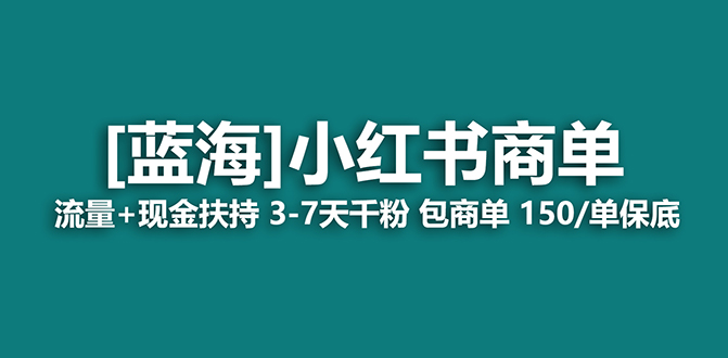 【蓝海项目】小红书商单!长期稳定 7天变现 商单一口价包分配 轻松月入过万-天行资源库