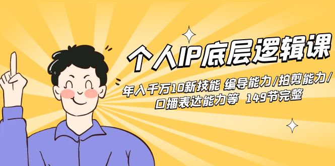 个人IP底层逻辑课:年入千万10新技能 编导能力/拍剪能力/口播表达能力等…-天行资源库